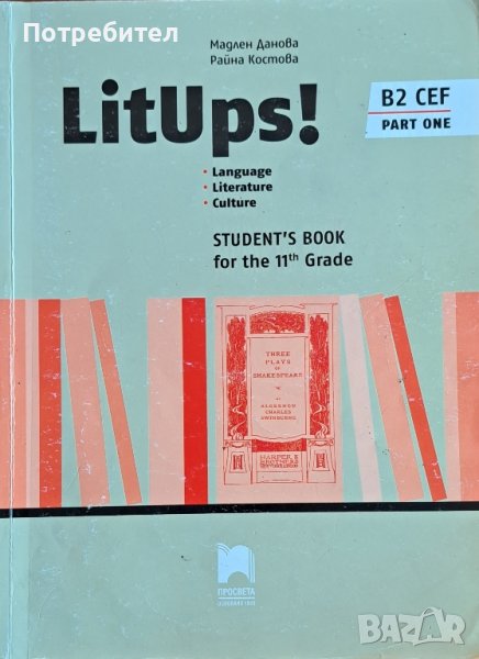 Продавам учебник LitUps! B2 Language. Literature. Culture for the 11th Grade. Part One., снимка 1