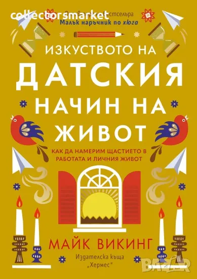 Изкуството на датския начин на живот, снимка 1