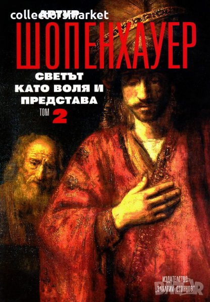 Съчинения в четири тома. Том 2: Светът като воля и представа, снимка 1