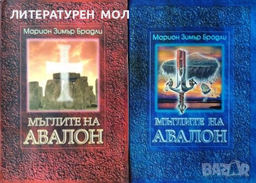 Мъглите на Авалон. Том 1-2 Марион Зимър Брадли 1997-1998 г., снимка 1