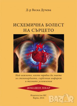 Исхемична болест на сърцето. Най-важното което трябва да знаете за стенокардията, сърдечния инфаркт , снимка 1