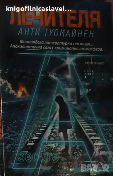 Анти Туомайнен - Лечителя (2014), снимка 1