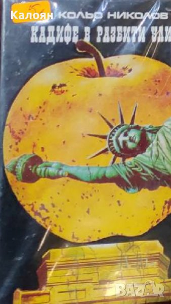 Кольо Николов - Кадифе в разбити улици (1984), снимка 1