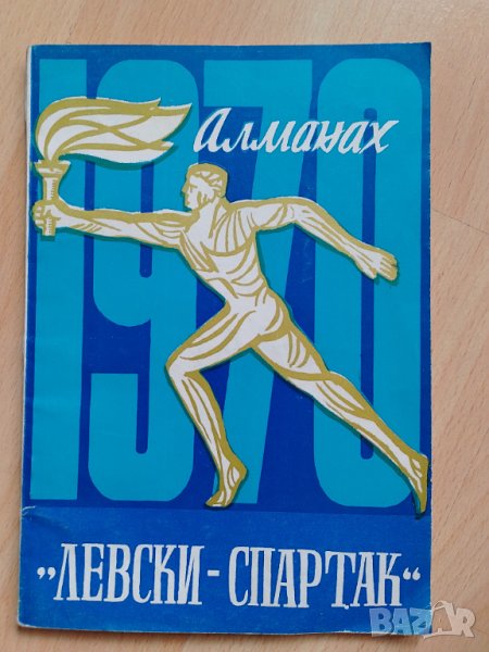 Алманах Левски Спартак 1970 г, снимка 1