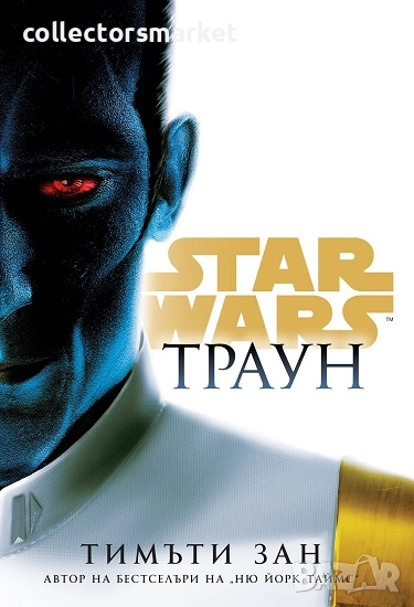 Star Wars: Траун(твърда корица) + книга ПОДАРЪК, снимка 1