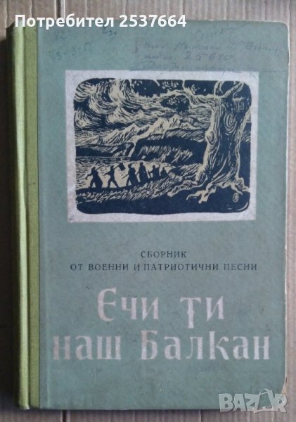 Ечи ти, наш Балкан  Сборник  Асен Карастоянов, снимка 1