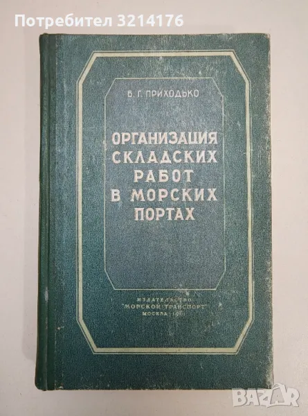 Организация складских работ в морских портах - Б. Г. Приходько, снимка 1
