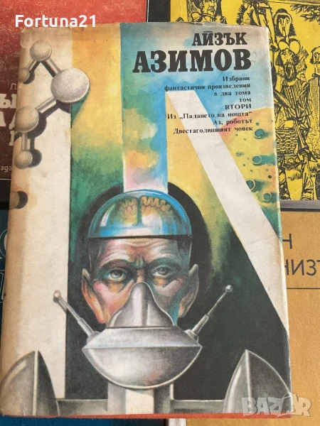 Айзък Азимов - Том втори, снимка 1