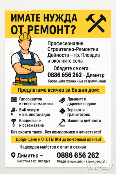 Ремонтни дейности, снимка 1