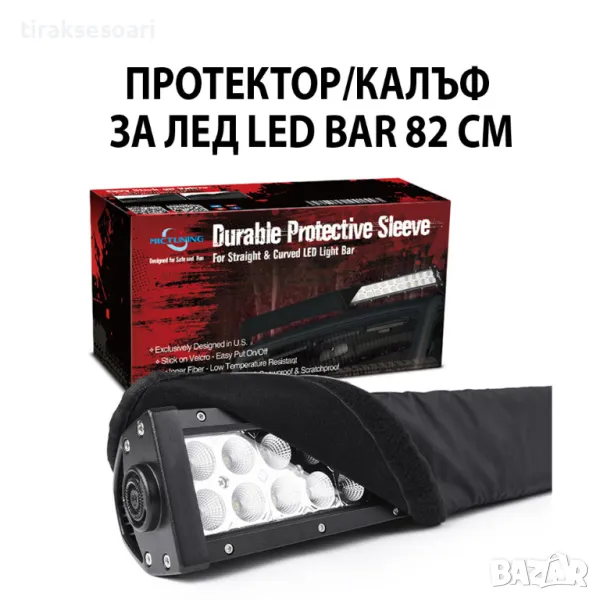 82 см Универсален Предпазен Калъф Протектор за LED BAR ЛЕД БАР, снимка 1