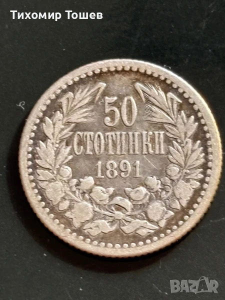 50 стотинки 1891, снимка 1