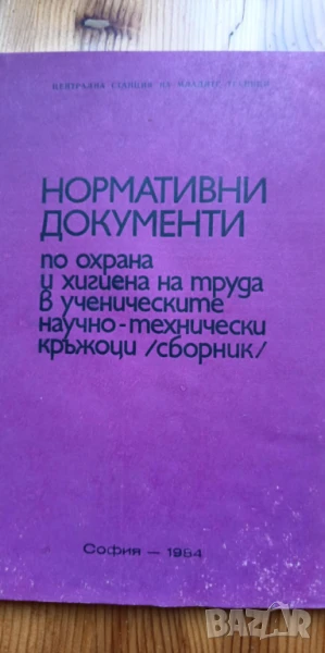 Нормативни документи по охрана и хигиена на труда в ученическите научно-технически кръжоци /сборник/, снимка 1