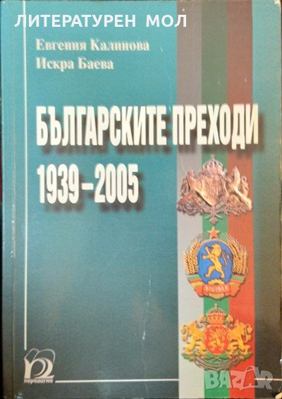 Българските преходи 1939-2005 Евгения Калинова, Искра Баева 2006 г., снимка 1