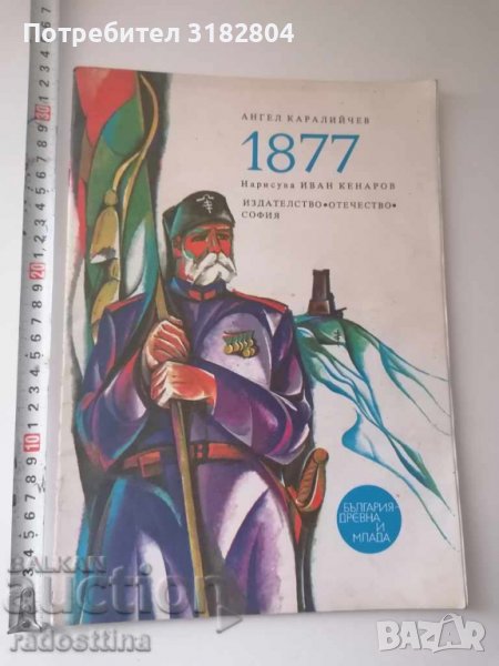 1877 Ангел Каралийчев художник Иван Кенаров, снимка 1