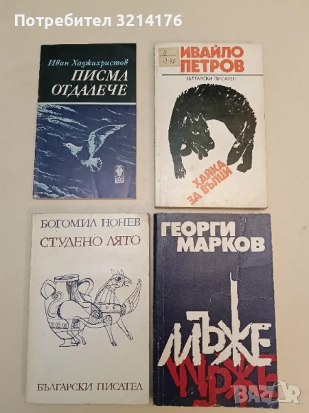 Писма отдалече - Иван Хаджихристов, снимка 1