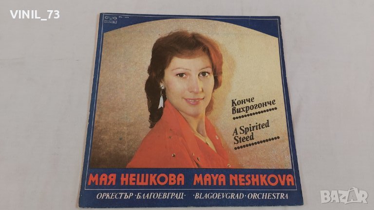 Мая Нешкова – Конче Вихрогонче ВТА 11824, снимка 1