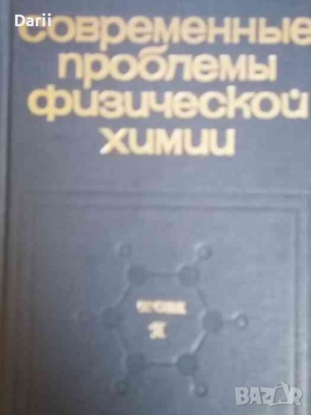 Современные проблемы физической химии. Том 1 .Строение молекул, жидкостей и кристалов, снимка 1