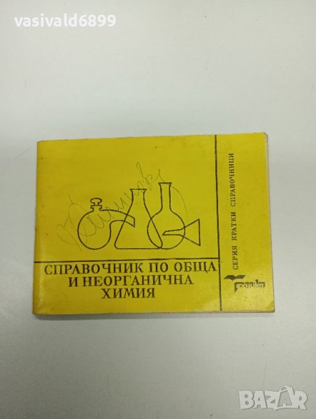 "Справочник по обща и неорганична химия", снимка 1