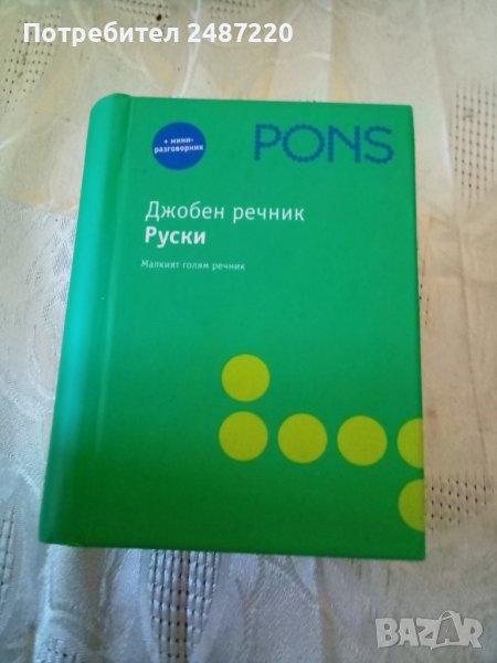 Нов компактен речник Руски изд Понс 2009 г , снимка 1