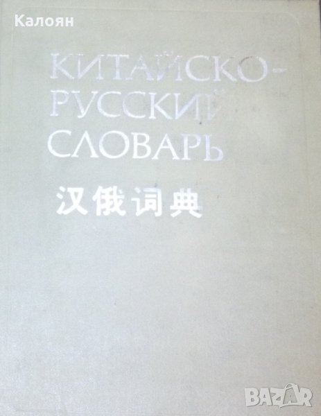 Китайско-русский словарь, снимка 1
