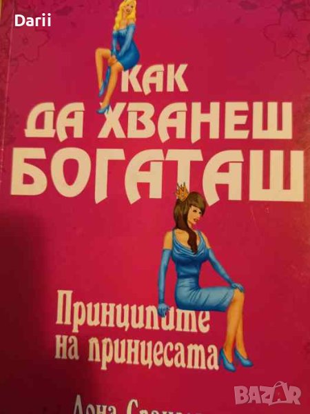 Как да хванеш богаташ Принципите на принцесата- Дона Спанглър, снимка 1