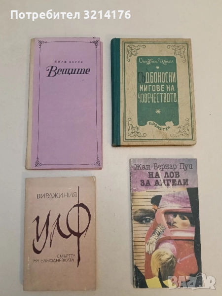 Вещите - Жорж Перек, снимка 1