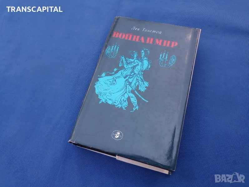 Война и мир , снимка 1