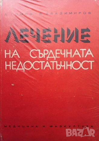 Лечение на сърдечната недостатъчност, снимка 1