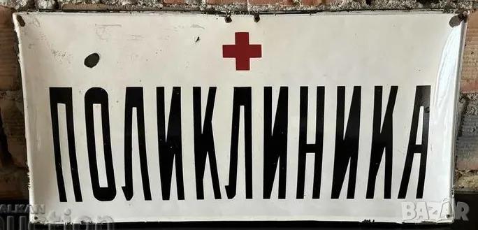 Рядка емайлирана табела ПОЛИКЛИНИКА, БОЛНИЦА от 80те - за твоята болница , фирма или колекция, снимка 1