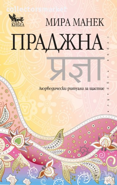 Праджна. Аюрведически ритуали за щастие, снимка 1