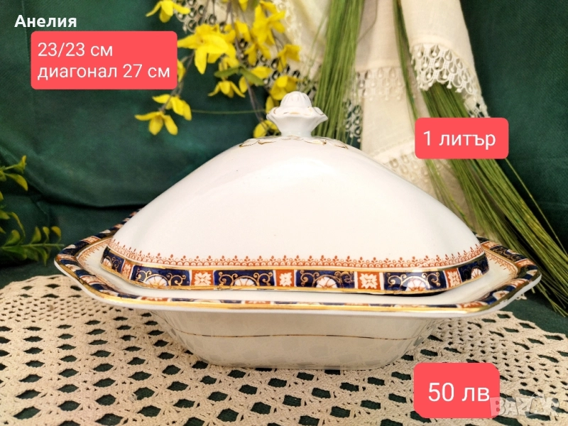 Съд за сервиране на зеленчуци от Англия , снимка 1