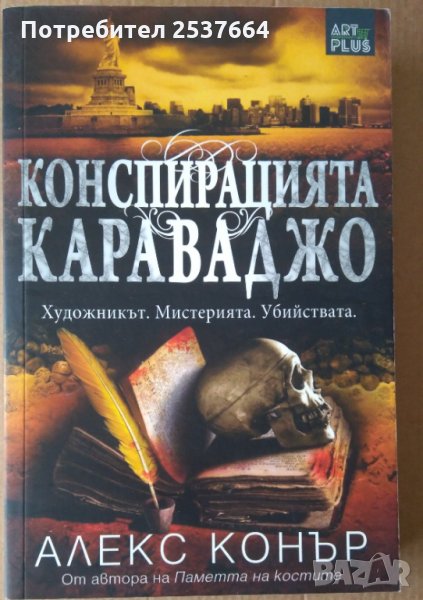 Конспирацията Караваджо Алекс Конър, снимка 1