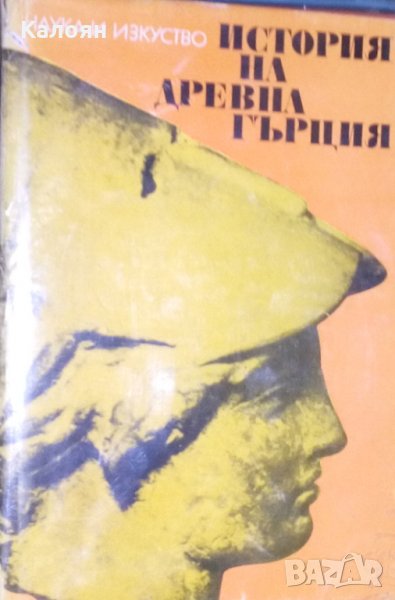 История на древна Гърция (1974), снимка 1