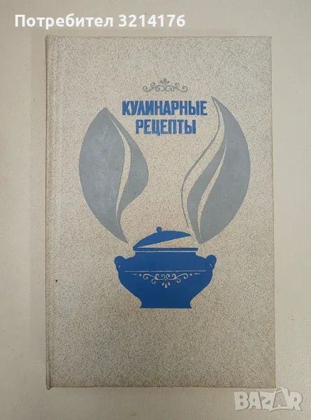 Кулинарные рецепты - Сборник, снимка 1