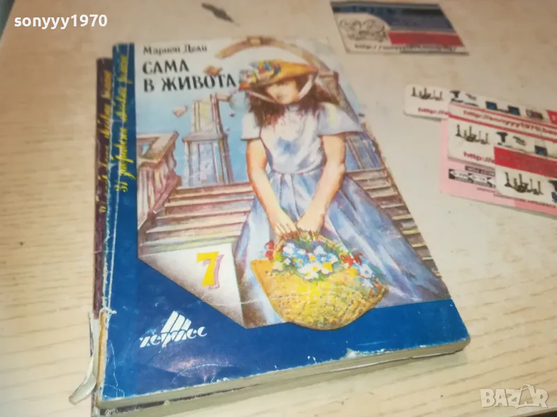 САМА В ЖИВОТА 0910240817, снимка 1