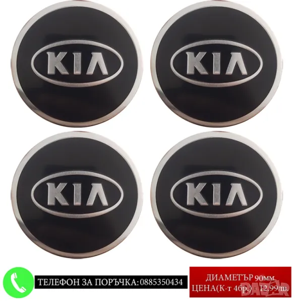 Стикери 90мм за Kia Киа / алуминиеви емблеми за тасове / капачки / джанти самозалепващи, снимка 1