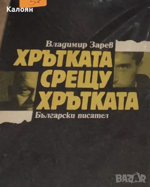 Владимир Зарев - Хрътката срещу хрътката (1990), снимка 1