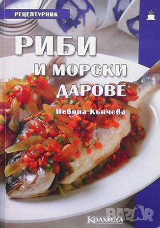 Риби и морски дарове Невяна Кънчева, снимка 1