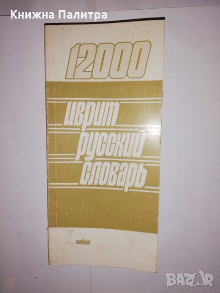 Иврит-русский словарь, снимка 1