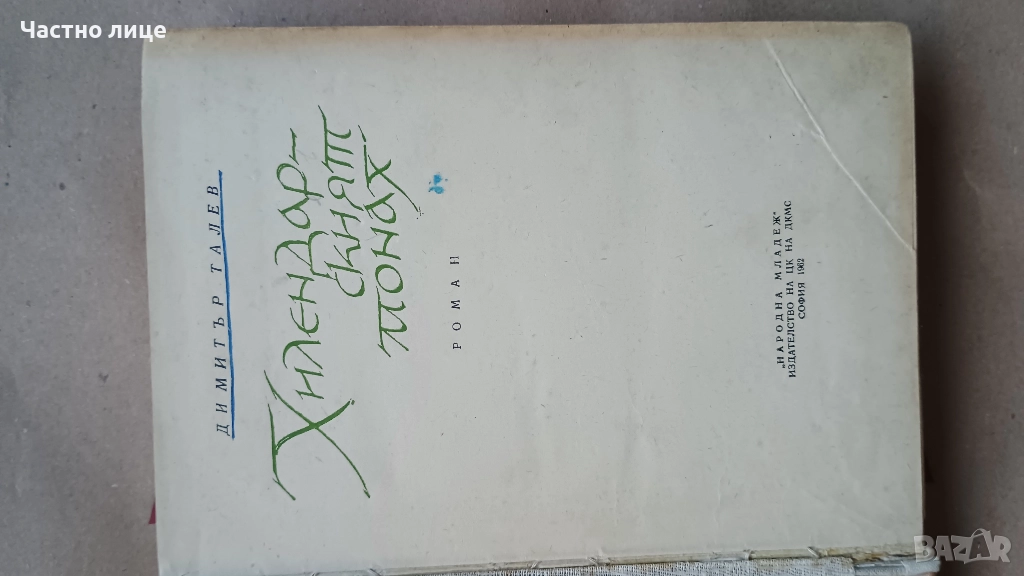 Книга -1лв., снимка 1