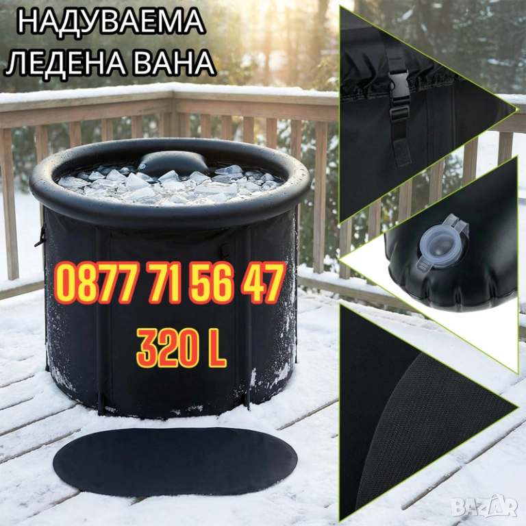 Надуваема вана за ледена баня / Ледена баня / Вана за ледена баня 320L Професионална! Пълен комплект, снимка 1