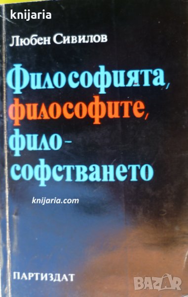 Философията, философите, философстването, снимка 1