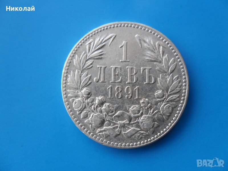 1 лев 1891 г. в Нумизматика и бонистика в гр. Велико Търново ...