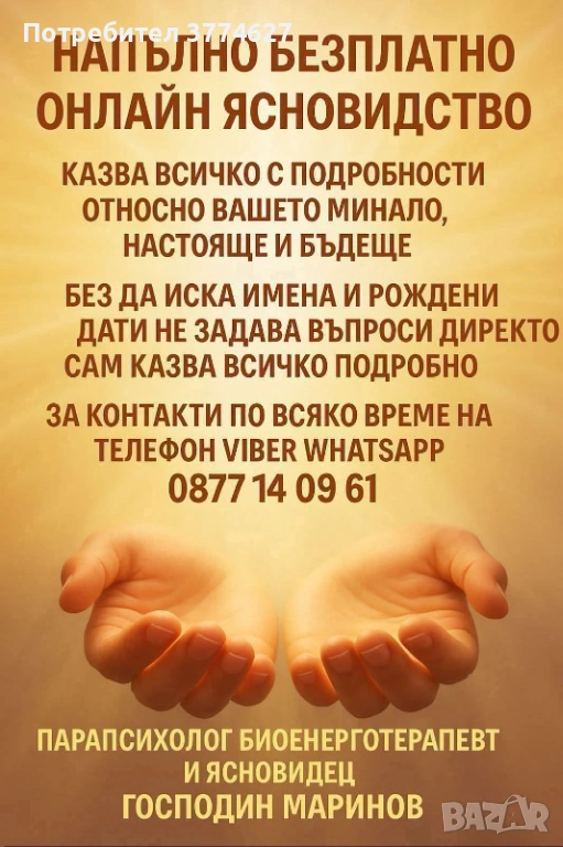 Безплатно онлайн ясновидство, снимка 1