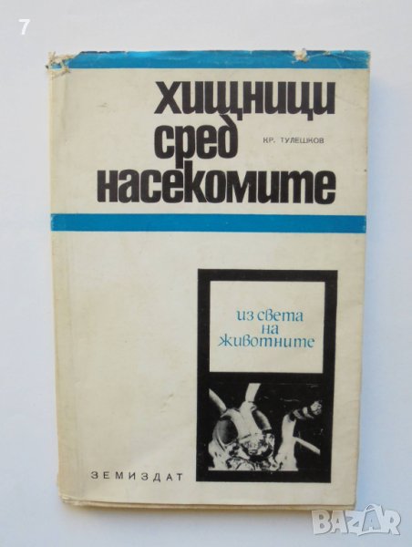Книга Хищници сред насекомите - Кръстю Тулешков 1968 г. Из света на животните, снимка 1