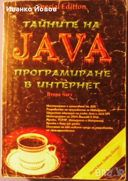 Тайните на JAVA - Програмиране в Интернет, Кристофър Стоун и Джо Уебър втора част, снимка 1