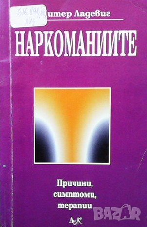 Наркоманите - причини, симптоми, терапии Дитер Ладевиг, снимка 1