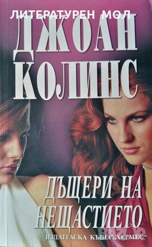 Дъщери на нещастието. Джоан Колинс, 2005г., снимка 1