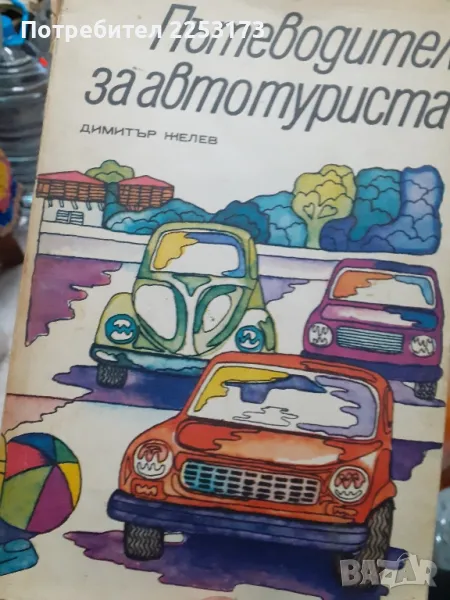 Пътеводител за Автотуриста, снимка 1
