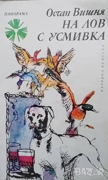 На лов с усмивка Остап Вишня, снимка 1